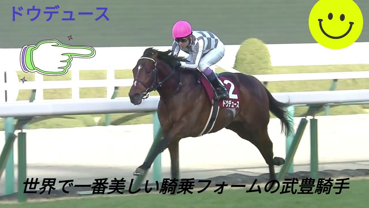 世界で一番美しい騎乗フォームの武豊騎手「リューベック/モズメイメイ/ドウデュース」編 #武豊