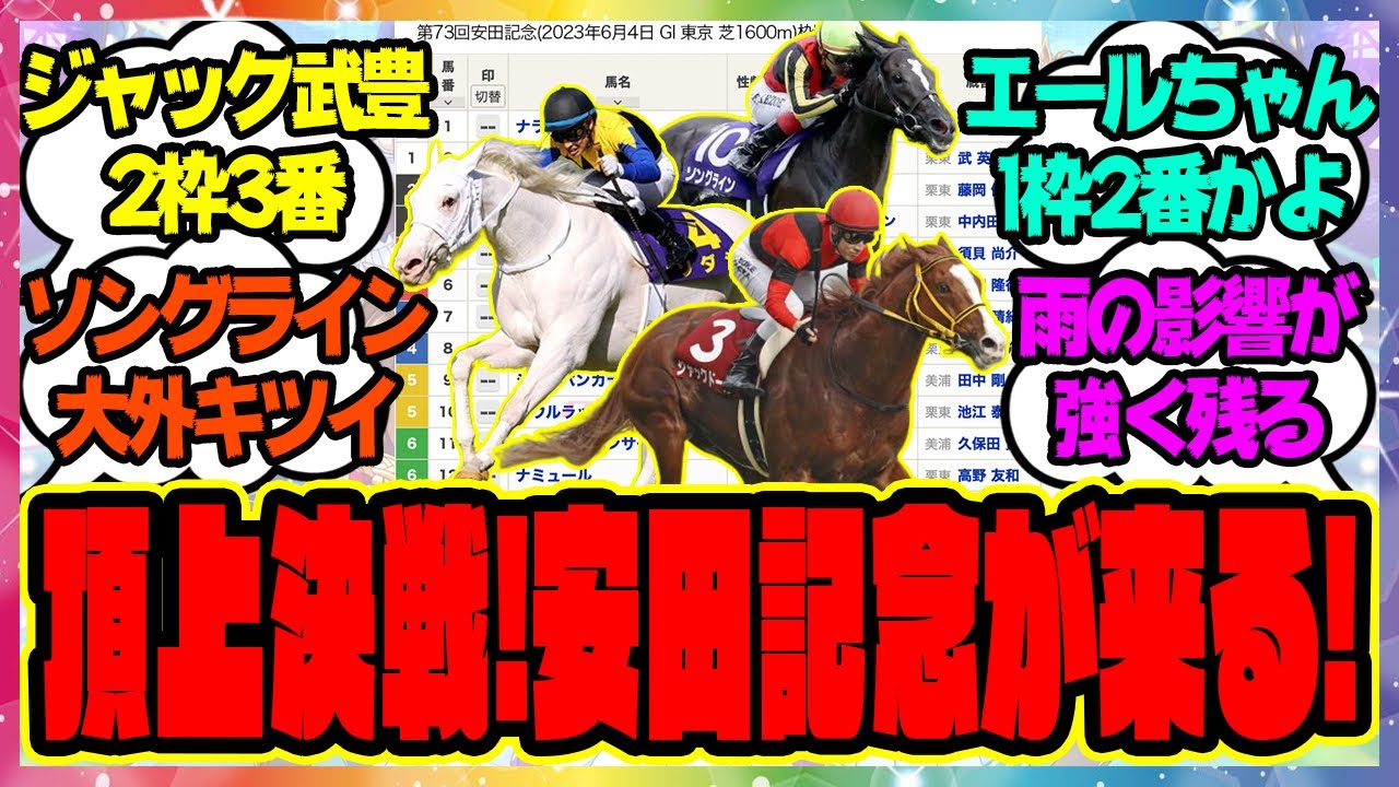『【枠順確定】G1馬10頭の頂上決戦!安田記念が来る!』に対するみんなの反応集 まとめ ウマ娘プリティーダービー レイミン 競馬 ソングライン ソダシ メイケイエール ジャックドール