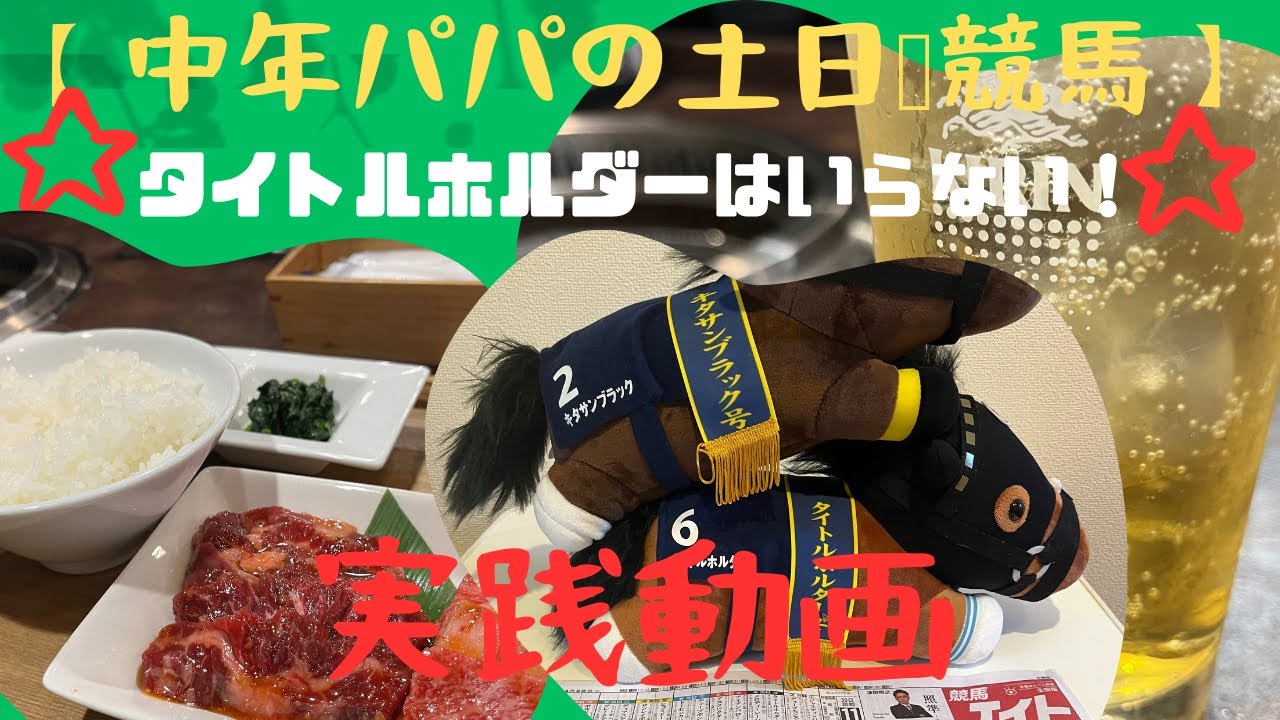 第17話　天皇賞春タイトルホルダーは完全にいらない。タイトル切りの馬券結果はいかに？！の巻