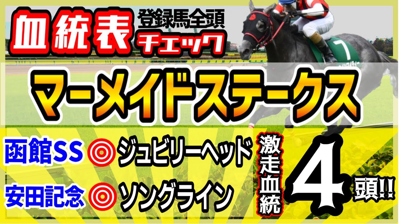 【マーメイドS2023】函館SS◎ジュビリーヘッド！安田◎ソングラインで2R連続推奨成功！初夏の牝馬難解重賞、高評価4頭！
