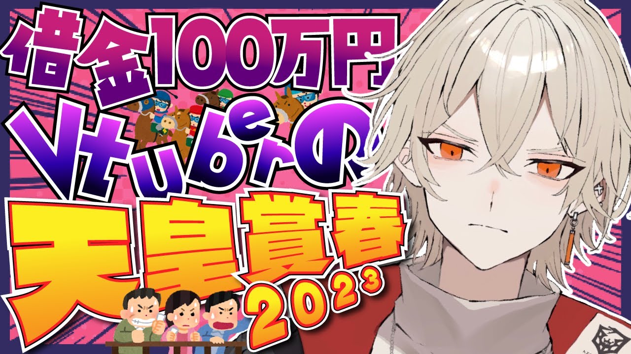 【天皇賞春/同時視聴】借金100万円Vの負けられない競馬！【 新人vtuber / 弐十】