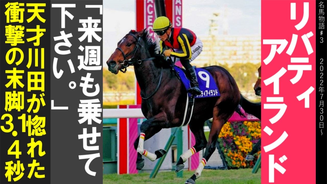 リバティアイランド物語#1　「来週も乗せて下さい。」天才川田が惚れた衝撃の末脚31.4秒