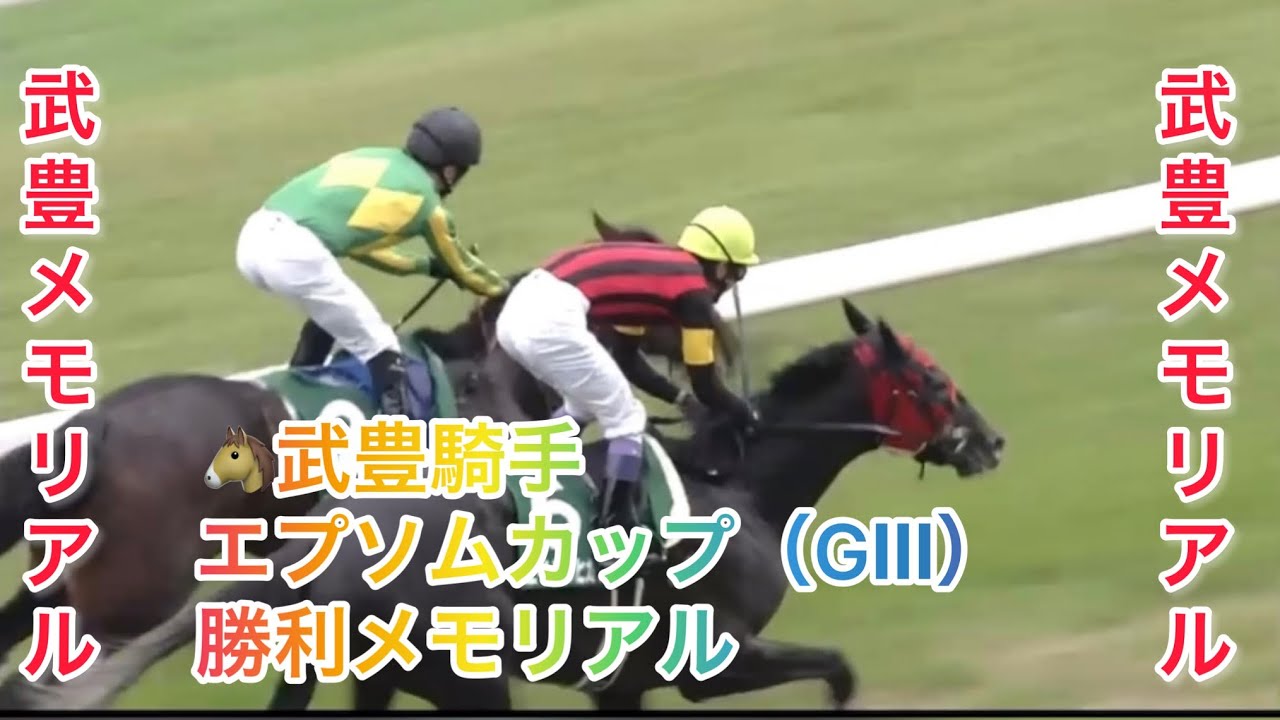 武豊騎手 エプソムカップ（GⅢ） 勝利レースメモリアル