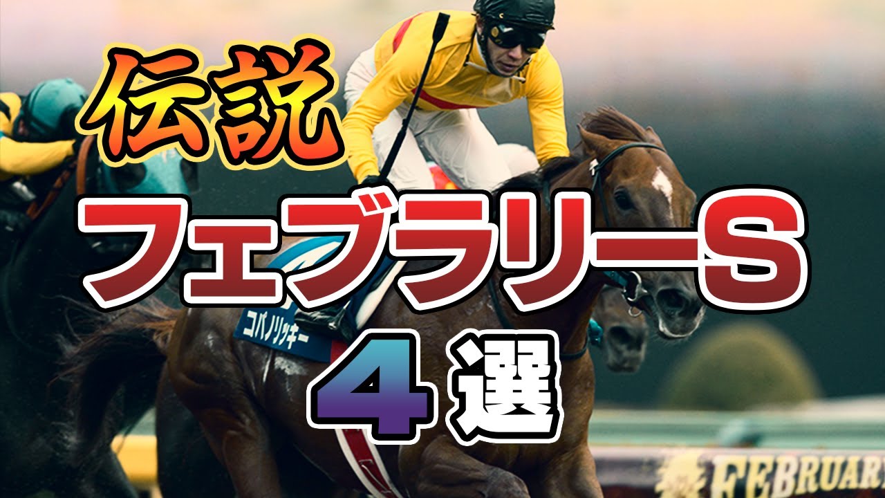 【競馬】伝説のフェブラリーSの名場面を振り返えろう