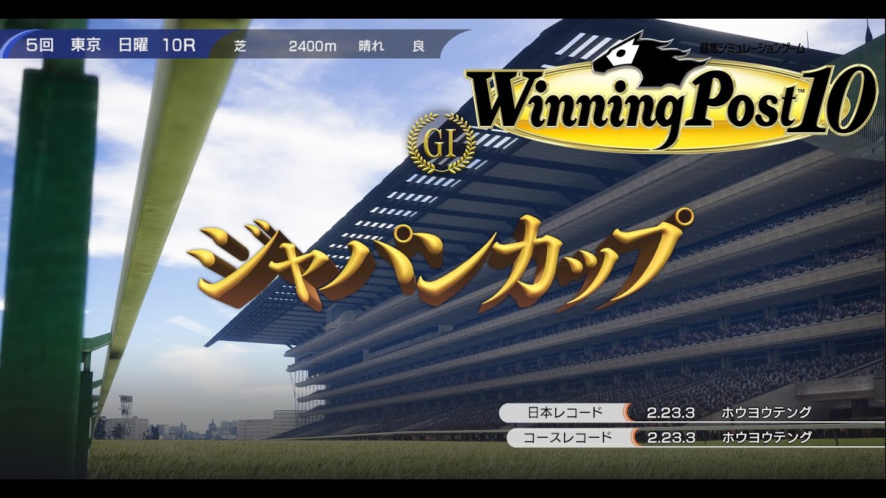 【ウイニングポスト10】ジャパンカップ1981 国際招待レースジャパンカップ、凱旋門賞馬タカオショウリvs最強ステイヤータカオアルドロス！【ジャパンカップ】