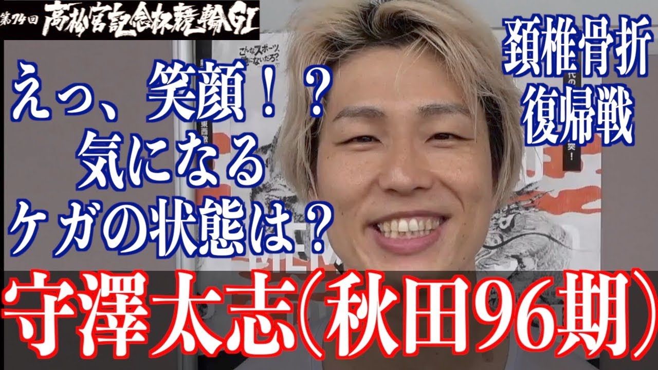 【岸和田競輪・GⅠ高松宮記念杯】守澤太志「無理矢理ですけど（笑）」