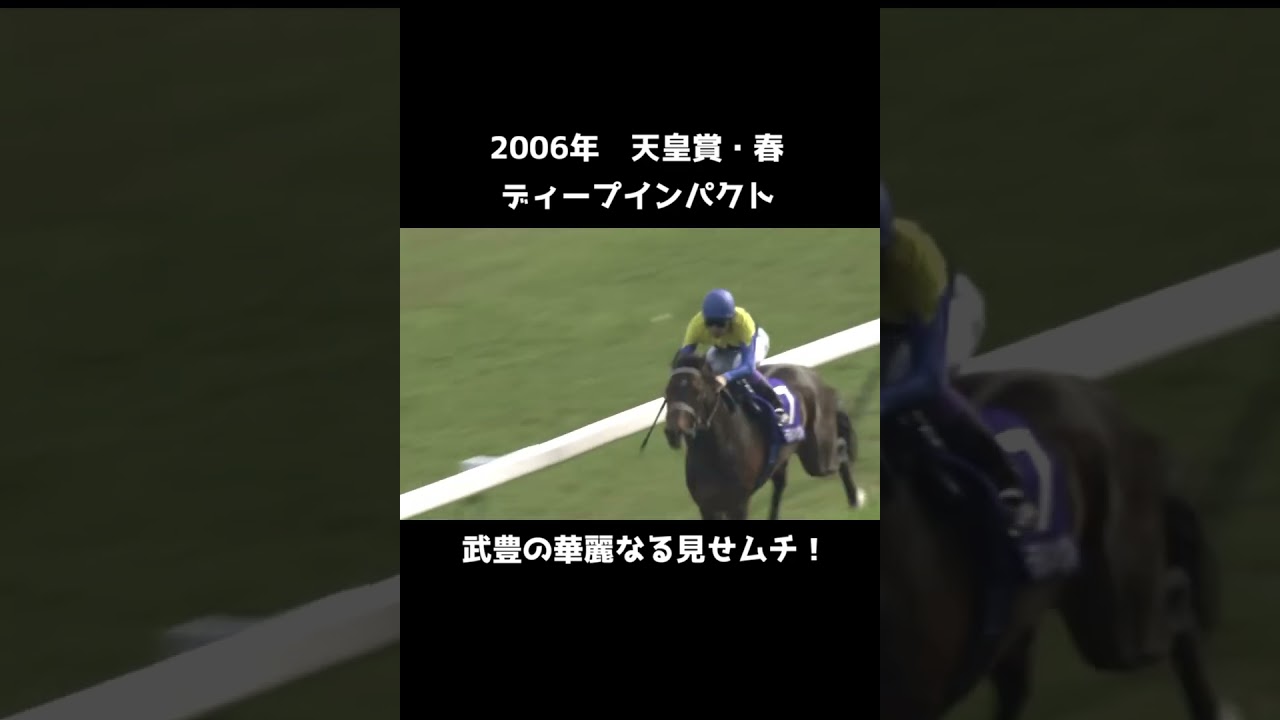 レジェンド武豊の華麗なるムチ捌き！ #shorts