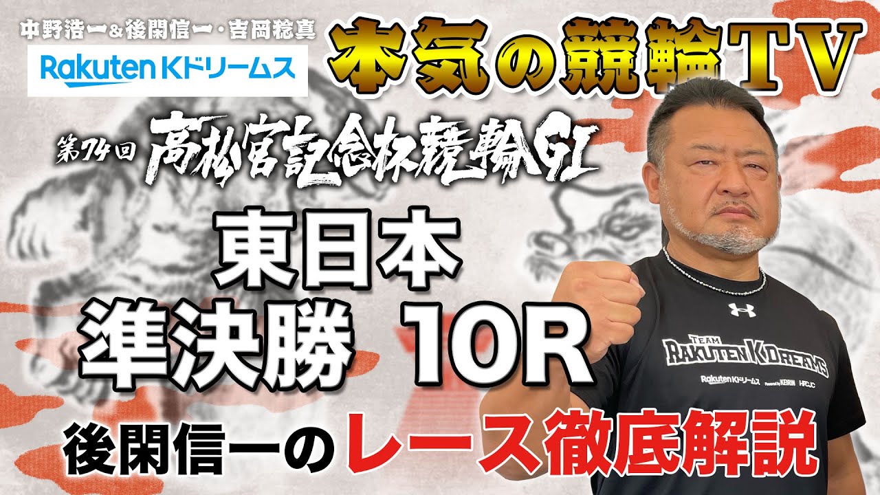 岸和田競輪GⅠ 第74回高松宮記念杯競輪2023 東西 準決勝｜後閑信一のレース徹底解説【本気の競輪TV】