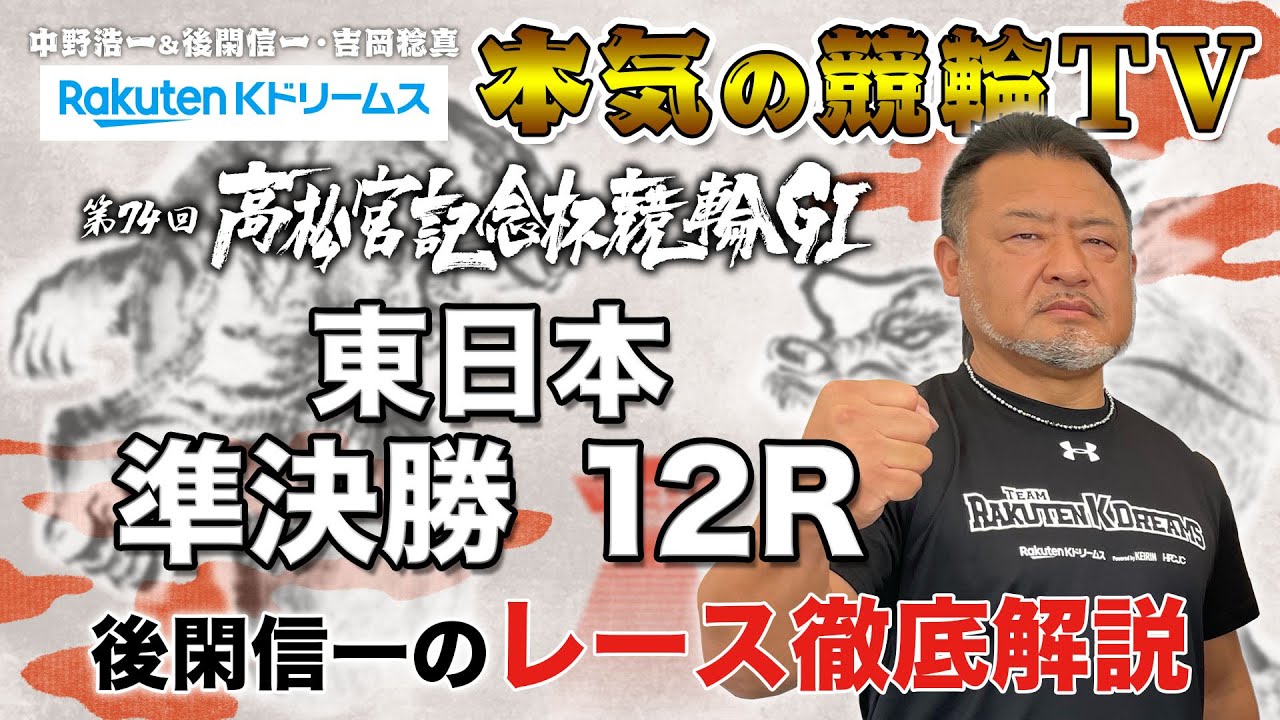 岸和田競輪GⅠ 第74回高松宮記念杯競輪2023 東西 準決勝｜後閑信一のレース徹底解説【本気の競輪TV】