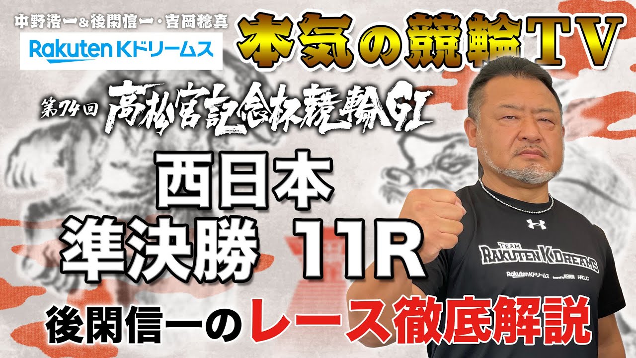 岸和田競輪GⅠ 第74回高松宮記念杯競輪2023 東西 準決勝｜後閑信一のレース徹底解説【本気の競輪TV】