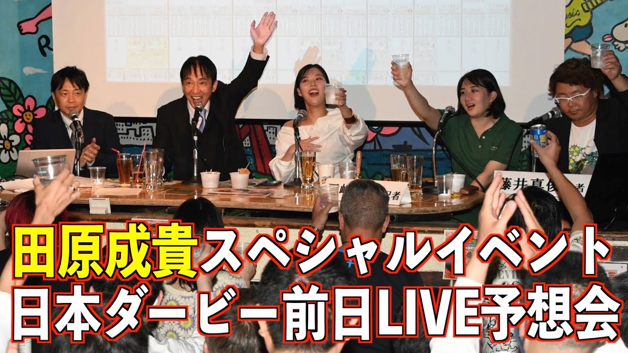 【田原成貴】「ダービー2023」前日LIVE予想会ダイジェスト in新宿ロフトプラスワン