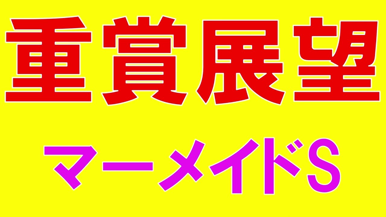 マーメイドステークス 2023 重賞展望　今年も荒れるのか？予想のポイントはここ！