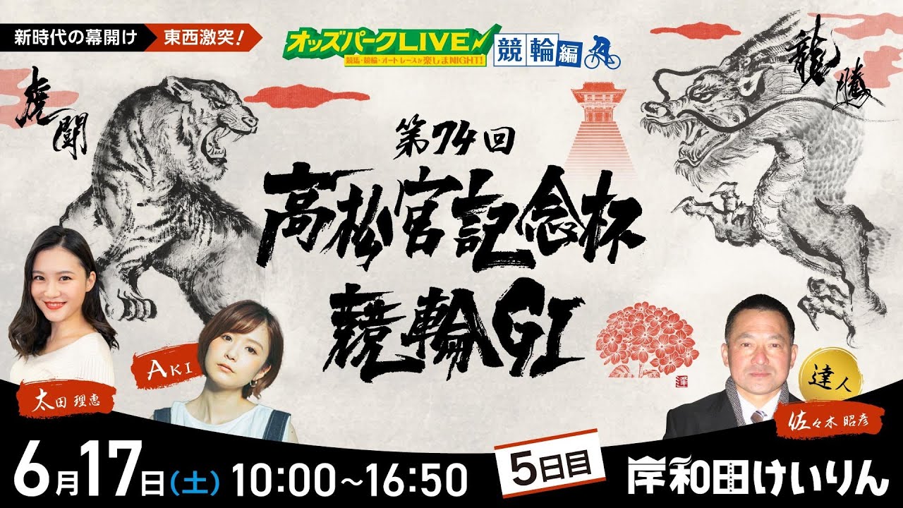 ＜5日目＞岸和田競輪”第74回高松宮記念杯競輪GⅠ”を生配信！＜競馬・競輪・オートレースを楽しまNIGHT！オッズパークLIVE 競輪編＞2023年6月17日(土) 10:00~16:50