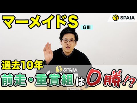 前半【マーメイドステークス 2023予想】過去10年で前走・重賞組は0勝！？　格上挑戦馬は前走距離がポイント（SPAIA編）