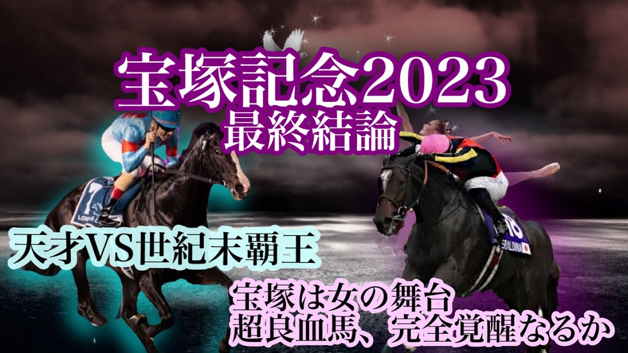 2023宝塚記念予想　イクイノックスの超危険ローテ&ジェラルディーナ好走の鉄板データ