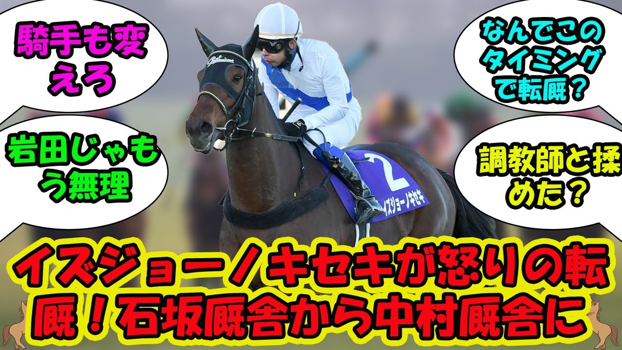 【競馬の反応集】「イズジョーノキセキが怒りの転厩！石坂厩舎から中村厩舎に」に対する視聴者の反応集