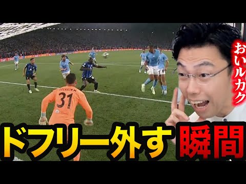 【CL】ルカクが超ドフリーで外して盛り上がるww チャンピオンズリーグ決勝　マンチェスターシティ✖︎インテル【レオザ切り抜き】