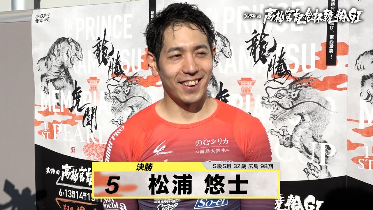 松浦 悠士｜【本気の競輪TV】岸和田競輪GⅠ 第74回高松宮記念杯競輪2023 決勝戦出場選手インタビュー