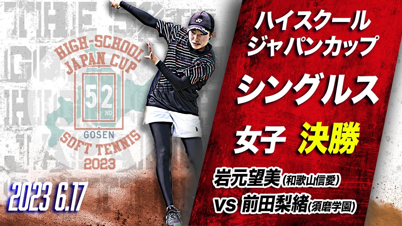 【ハイジャパ2023】女子シングルス決勝　ライブ配信　岩元望美（和歌山信愛）vs 前田梨緒（須磨学園）【ソフトテニス】
