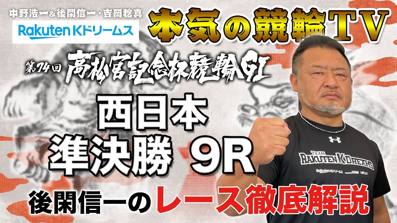 岸和田競輪GⅠ 第74回高松宮記念杯競輪2023 東西 準決勝｜後閑信一のレース徹底解説【本気の競輪TV】