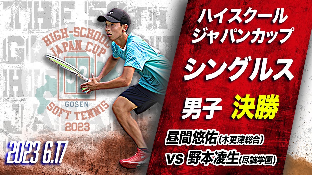 【ハイジャパ2023】男子シングルス決勝　ライブ配信　昼間悠佑（木更津総合）vs 野本凌生（尽誠学園）【ソフトテニス】