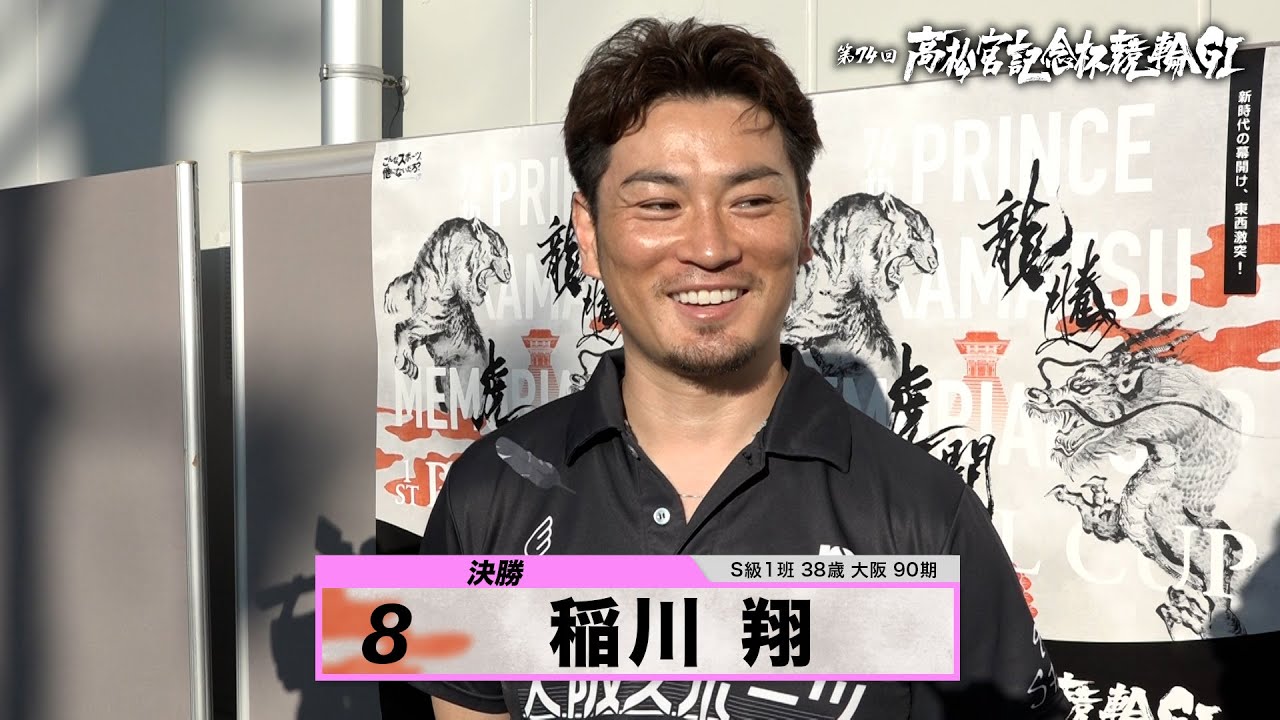 稲川 翔｜【本気の競輪TV】岸和田競輪GⅠ 第74回高松宮記念杯競輪2023 決勝戦出場選手インタビュー