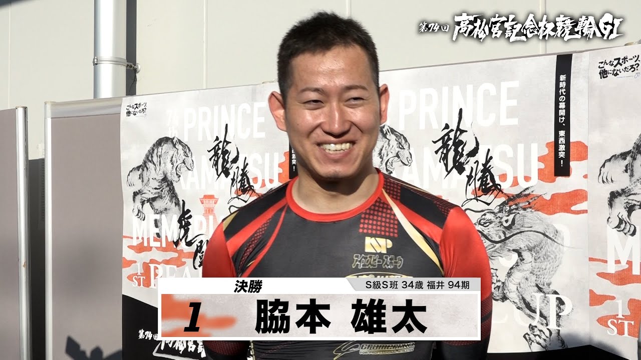 脇本 雄太｜【本気の競輪TV】岸和田競輪GⅠ 第74回高松宮記念杯競輪2023 決勝戦出場選手インタビュー