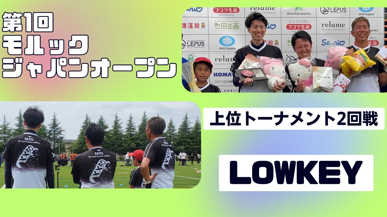 第1回モルックジャパンオープン／上位トーナメント・2回戦 lowkey