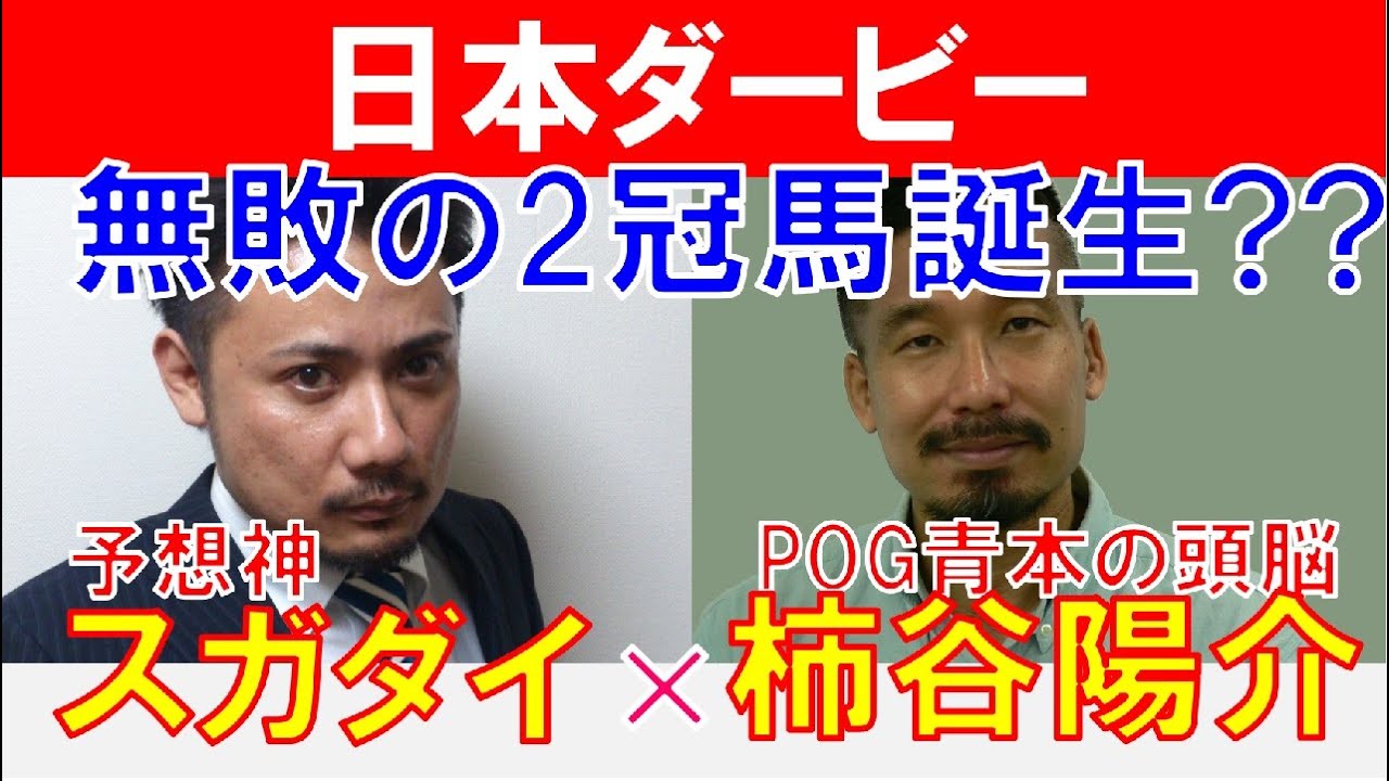 【日本ダービー2023】無敗の2冠馬誕生か!? POG青本の頭脳「柿谷陽介」×「スガダイ」の注目馬大公開！