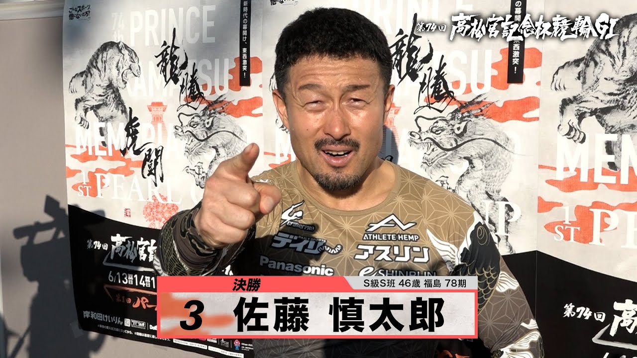 佐藤 慎太郎｜【本気の競輪TV】岸和田競輪GⅠ 第74回高松宮記念杯競輪2023 決勝戦出場選手インタビュー