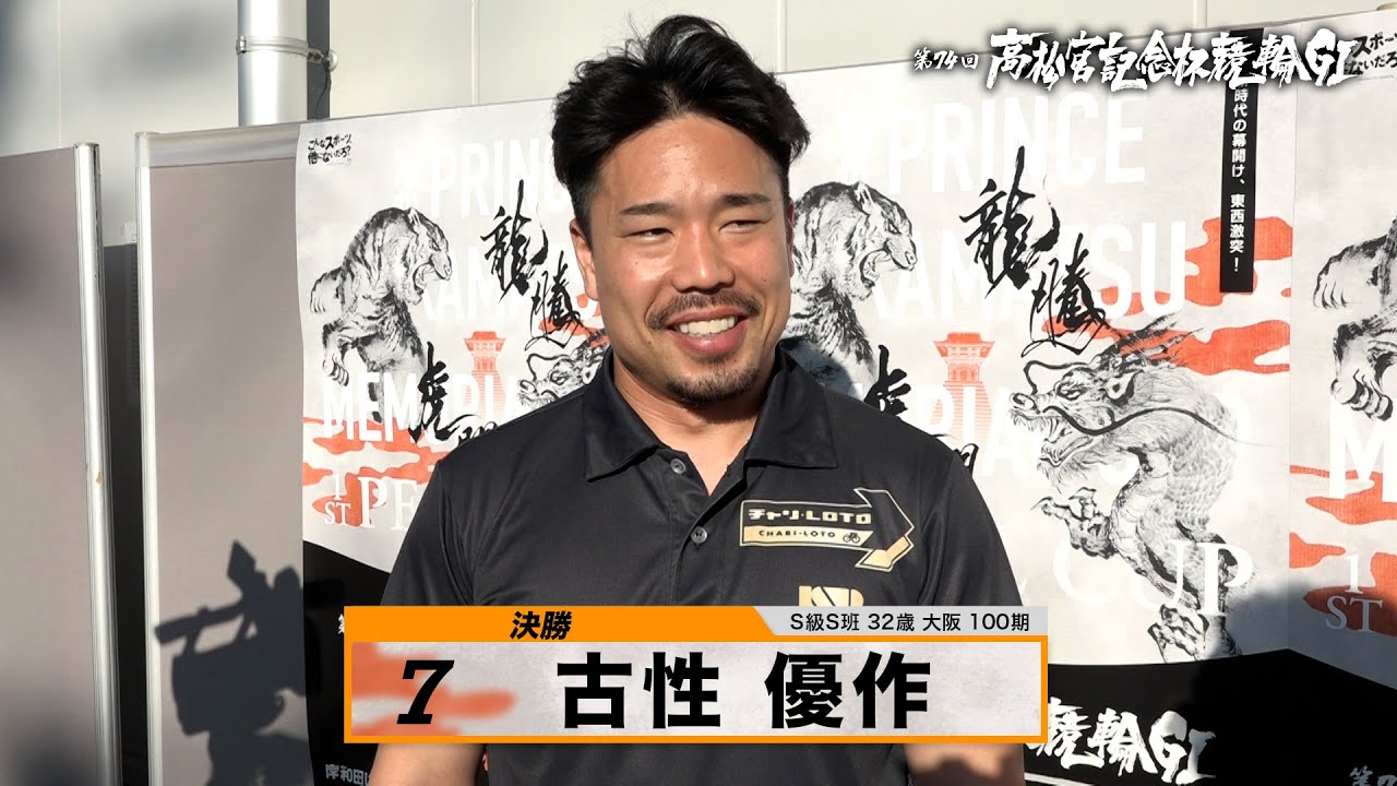 古性 優作｜【本気の競輪TV】岸和田競輪GⅠ 第74回高松宮記念杯競輪2023 決勝戦出場選手インタビュー