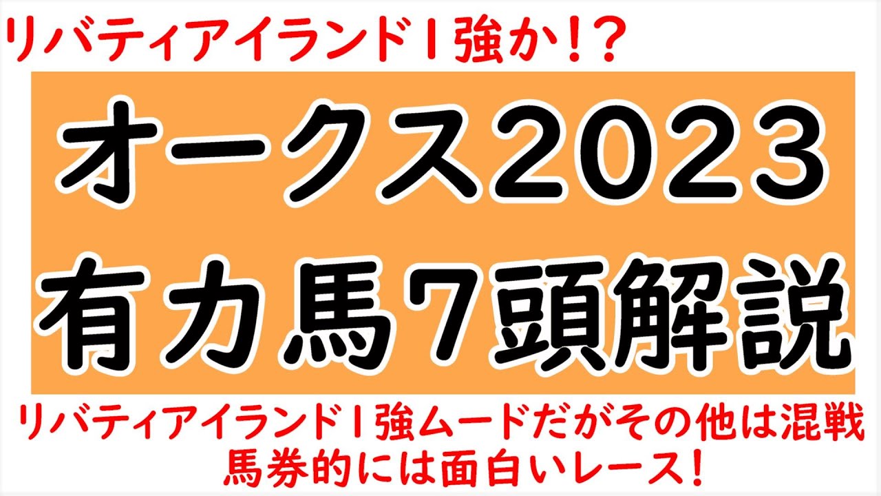 リバティアイランド1強！？オークス2023有力馬7頭解説！各馬の強みや過去レースを完全解説！【オークス2023】