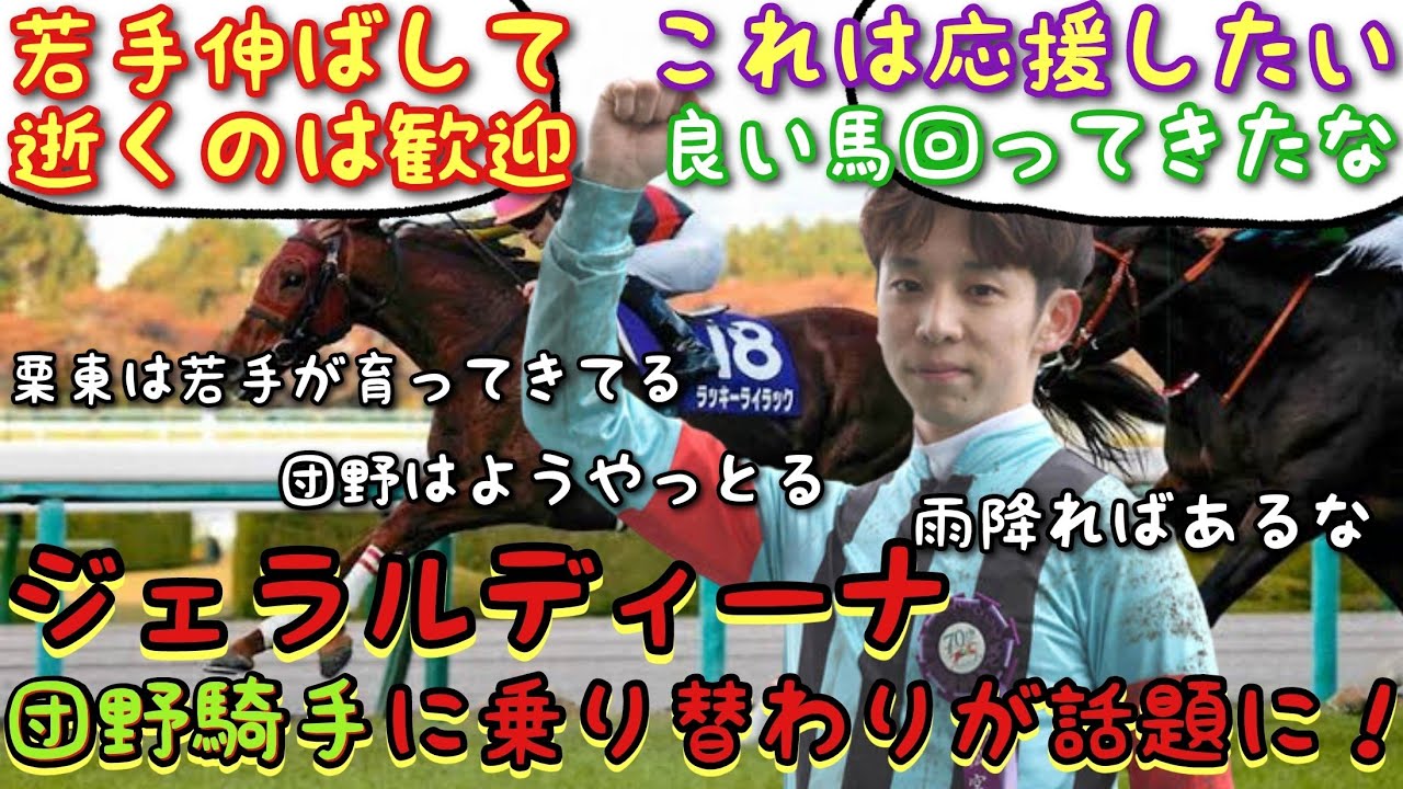 【競馬】ジェラルディーナ 団野騎手に乗り替わりが話題に！【みんなの反応】