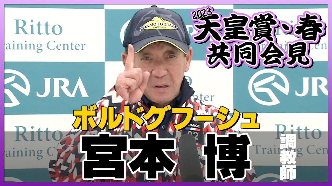 【2023年 天皇賞・春】ボルドグフーシュ・宮本博調教師＜JRA共同会見＞