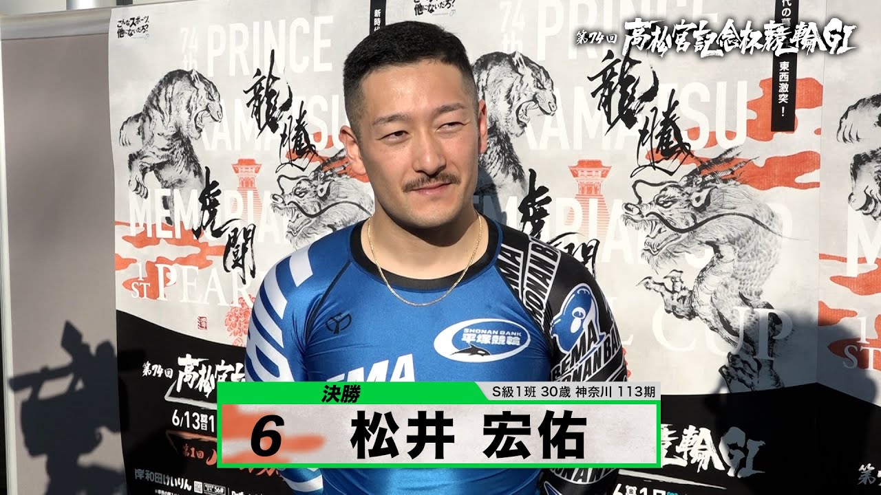 松井 宏佑｜【本気の競輪TV】岸和田競輪GⅠ 第74回高松宮記念杯競輪2023 決勝戦出場選手インタビュー