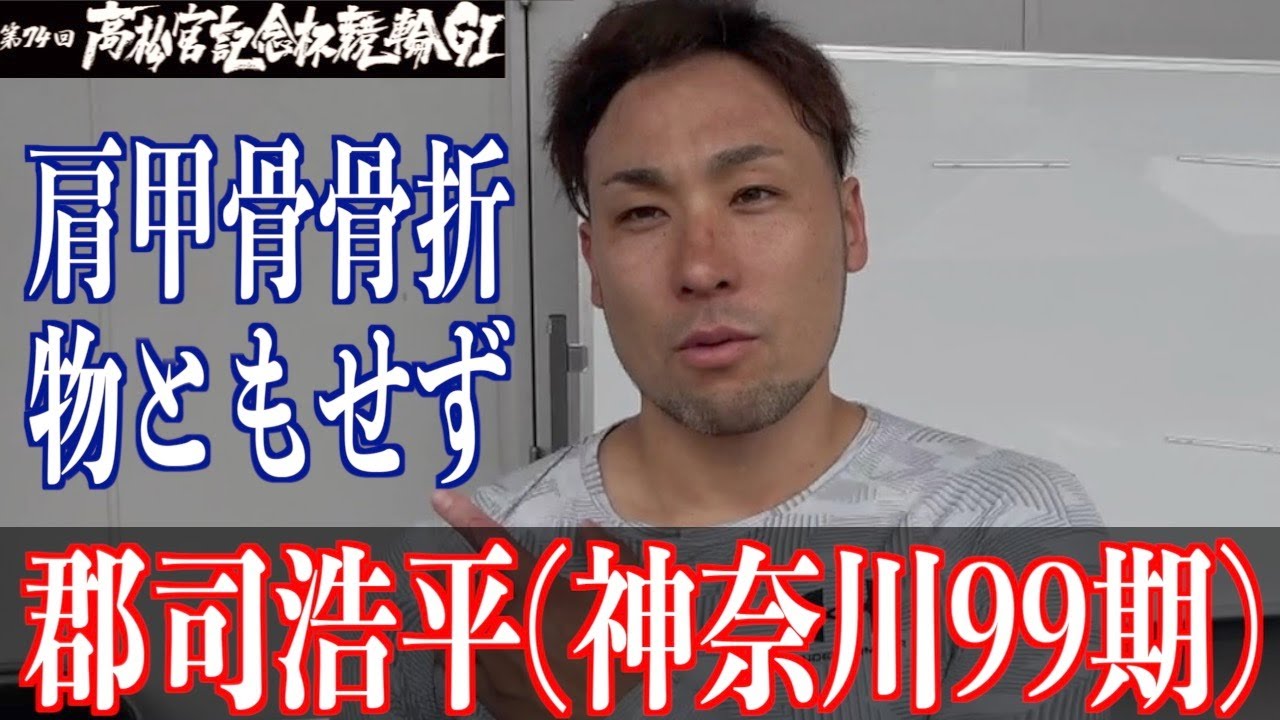 【岸和田競輪・GⅠ高松宮記念杯】郡司浩平「ウエートとかの制限はあるが」