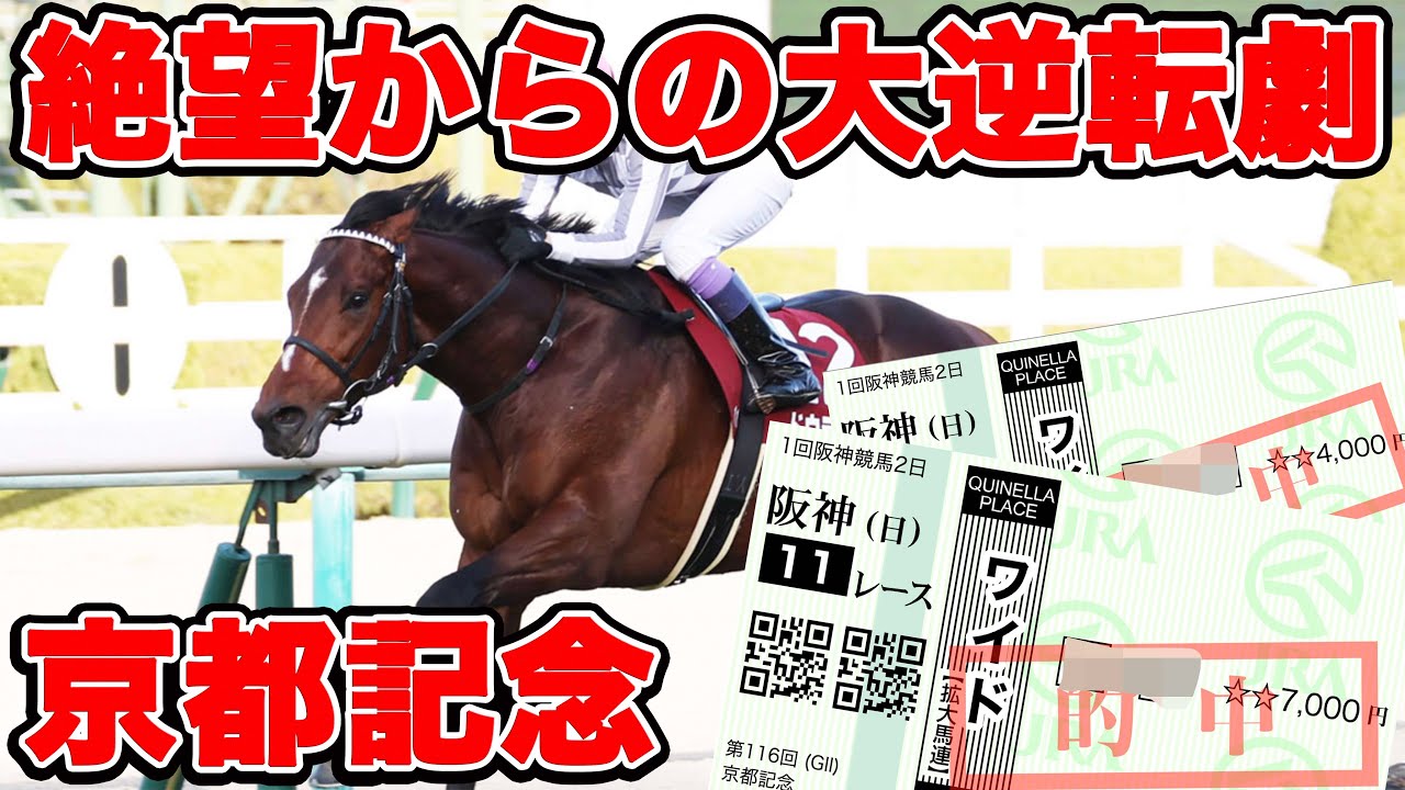 【競馬に魂込めた大勝負】絶望から禁断の手で這い上がった漢の勝負録！本当に引けなくなってますw全馬場メインレース制覇なるか！？【ギャン中】【Horse Racing】#競馬 #共同通信杯 #京都記念