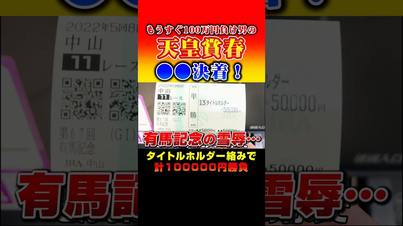 【天皇賞春2023】タイトルホルダー馬券で10万円勝負！#shorts