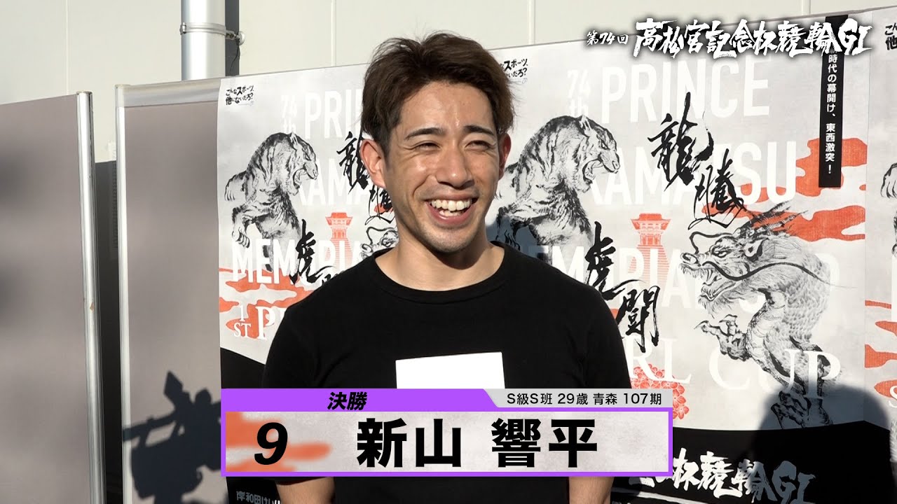 新山 響平｜【本気の競輪TV】岸和田競輪GⅠ 第74回高松宮記念杯競輪2023 決勝戦出場選手インタビュー