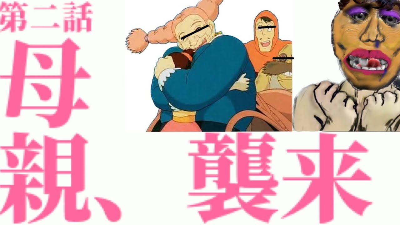 ナンゴウサンvsお母様（その2）