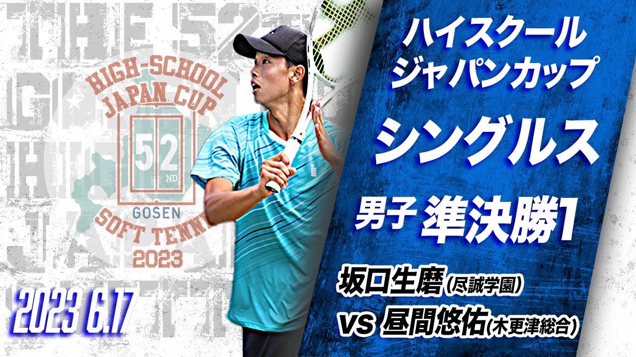 【ライブ：ハイジャパ男子シングルス準決勝】坂口（尽誠学園）vs昼間（木更津総合）