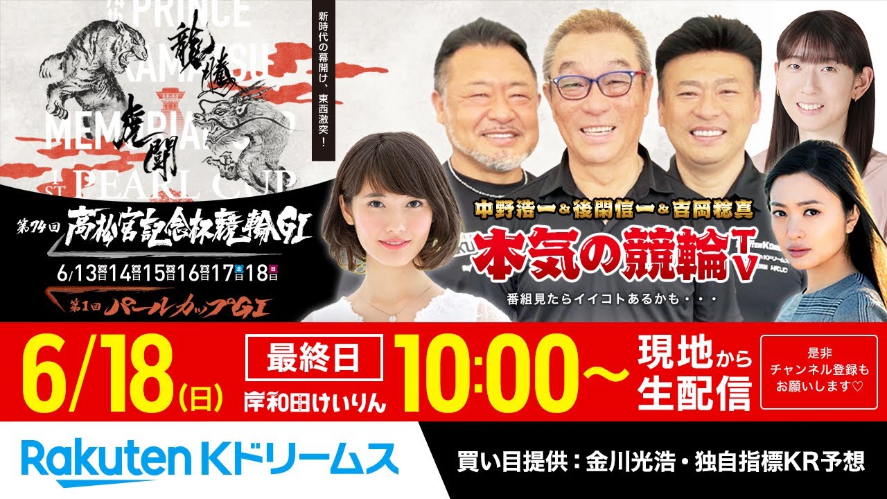 【LIVE】2023.6.18 岸和田競輪GⅠ 第74回 高松宮記念杯競輪（最終日）同時開催：ガールズ 第1回パールカップGⅠ～本気の競輪TV（中野浩一/吉岡稔真/後閑信一/北原里英）決勝