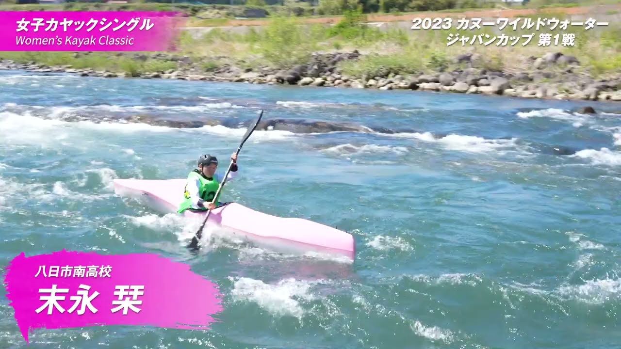 2023カヌーワイルドウォータージャパンカップ第1戦 2023CAPTAINSTAG CUP　(2023.4.23)