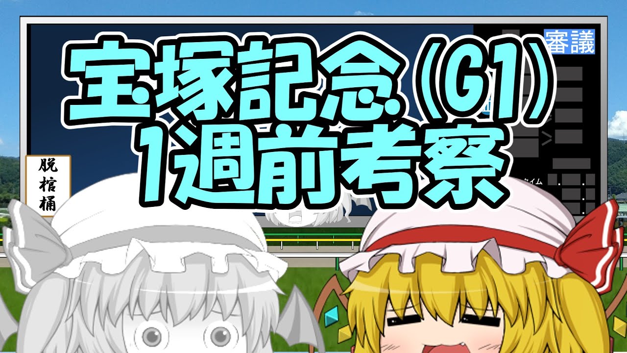 宝塚記念1週前考察