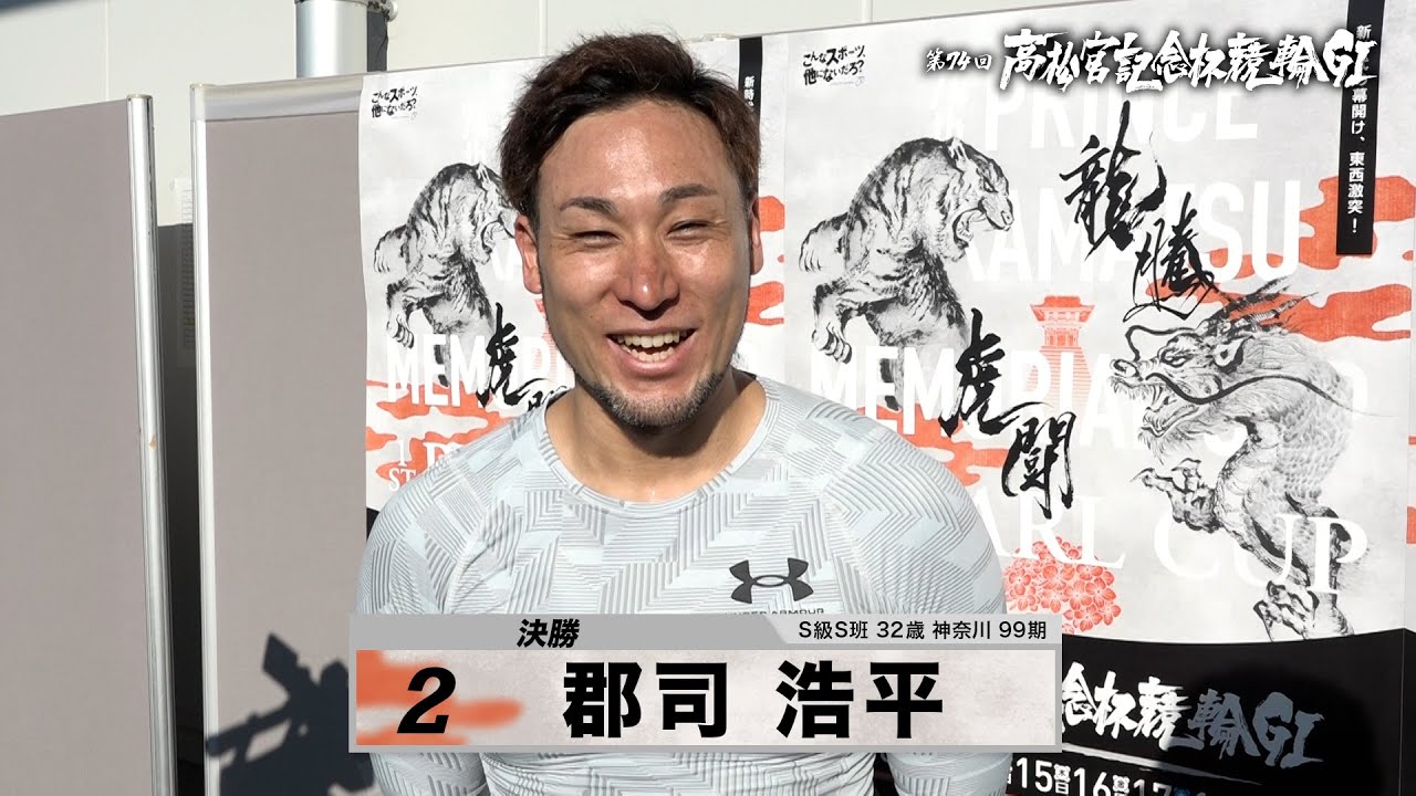 郡司 浩平｜【本気の競輪TV】岸和田競輪GⅠ 第74回高松宮記念杯競輪2023 決勝戦出場選手インタビュー