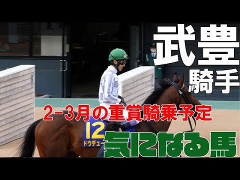 【武豊】2-3月の重賞騎乗予定 ドウデュース、ドーブネ、ヘリオス、ウォーターナビレラ、ルビーカサブランカ、ジャックドール、エアロロノア