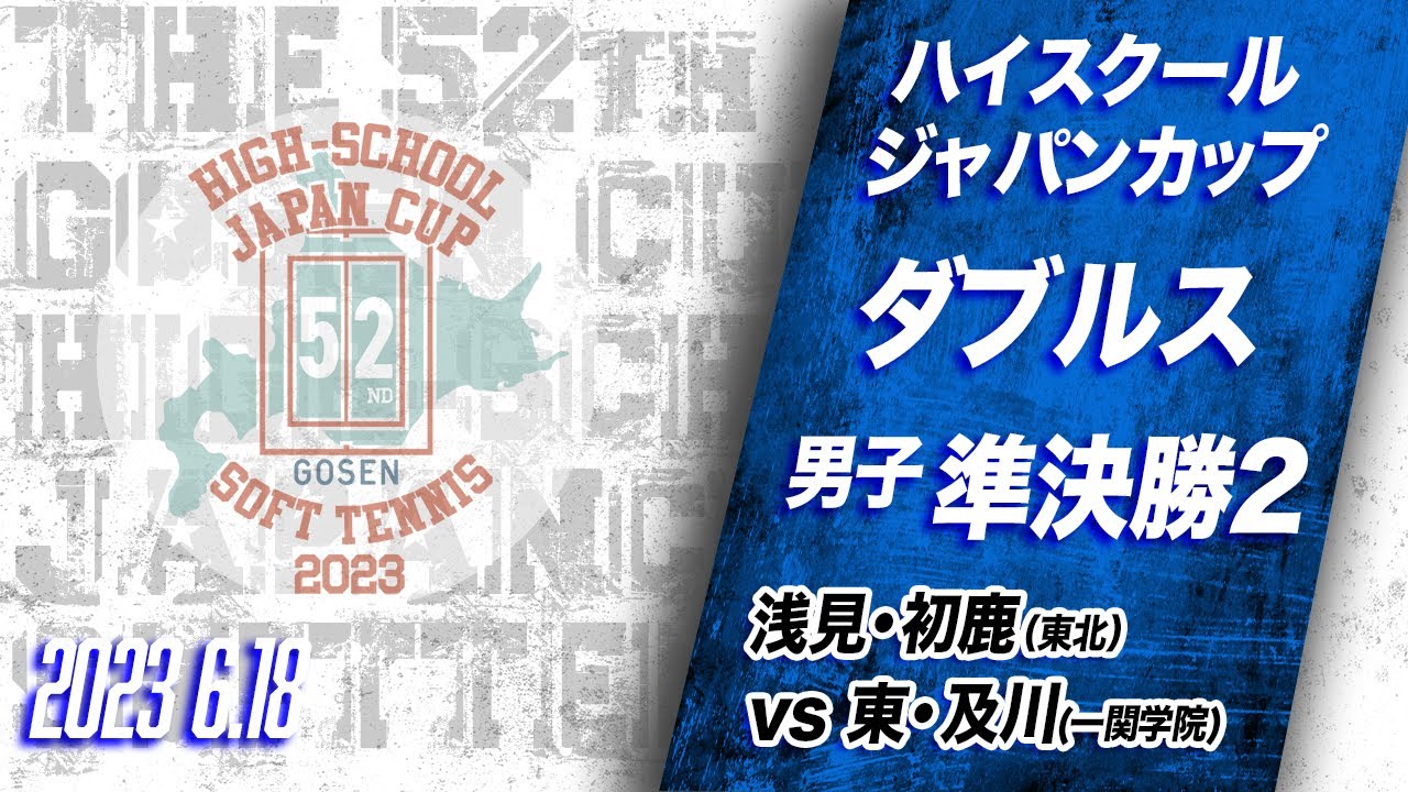 【ハイジャパ2023】男子ダブルス準決勝②ライブ配信　浅見・初鹿（東北）vs 東・及川（一関学院）【ソフトテニス】
