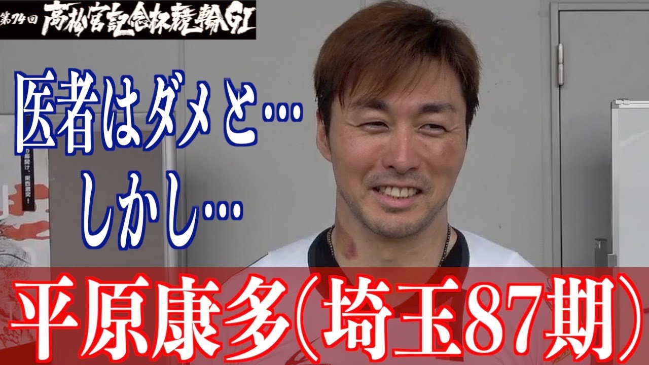 【岸和田競輪・GⅠ高松宮記念杯】平原康多 復帰戦３着に安堵の表情