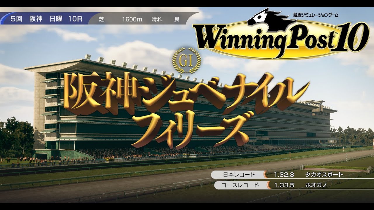 【ウイニングポスト10】阪神ジュベナイルフィリーズ1981　2歳女王決定戦！他 香港国際競走　中日新聞杯【阪神ジュベナイルフィリーズ】