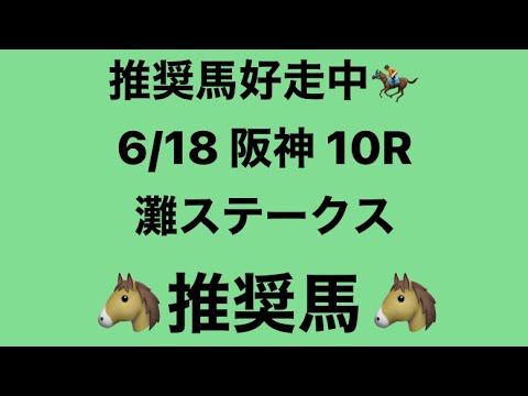 【灘ステークス】6月18日 阪神 10R 推奨馬